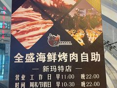 -全盛海鲜烤肉自助(新玛特店)