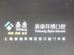 -泰康拜博口腔(松江印象城臻尔店)