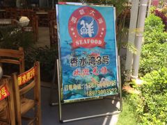 门面-四川小胡子海鲜(丁村万人海鲜广场店)