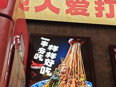 -嘉州鲜知味钵钵鸡(奎星楼店)