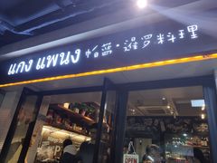 门面-帕蓝·暹罗料理(曲阳店)