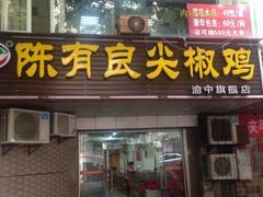 iphone_upload_pic-陈有良尖椒鸡(渝中示范店)
