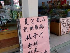 -苏州蜜饯门市部
