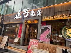 -北丐先生·野馄饨烧烤(雨花万象店)