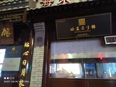 门面-海荣锅贴馆(五味十字店)