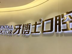 -牙博士口腔品牌连锁(杨浦店)