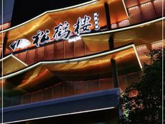 门面-松鹤楼(狮山永利广场店)