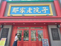 -那家老院子东北菜·饺子·小鸡炖蘑菇(艳华街店)