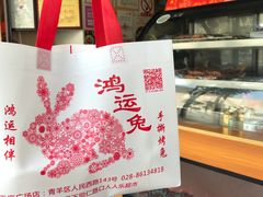 -鸿运兔·手撕烤兔(天府广场店)