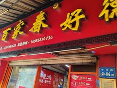 -百家春好德来姜母鸭