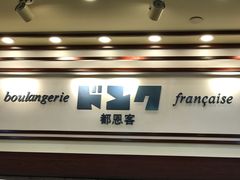门面-都恩客(高岛屋百货店)