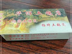 -华仔土鸡店(南洲分店)