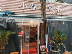 -小春农家乐