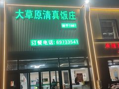 -大草原清真饭庄(沙河店)