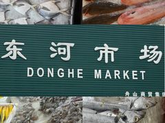 -东河市场