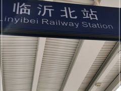 -临沂北站