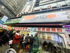-放牛崽板凳面(观音桥好吃街A区店)