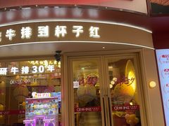 -杯子红牛排(创意产业园店)