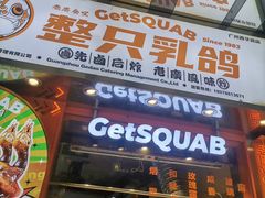 -整只乳鸽GetSQUAB(西华路店)