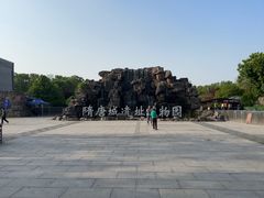 -洛阳市隋唐城遗址植物园
