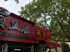 门面-王记西鎮电烤肉(汶上路店)