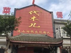 门面-代木儿回锅肉