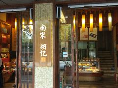 门面-南宋胡记(杭州体育场路店)