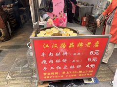 -涂记油酥饼(江汉三路店)