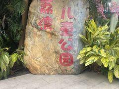 -荔湾区儿童公园