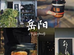 -行山咖啡(南湖店)