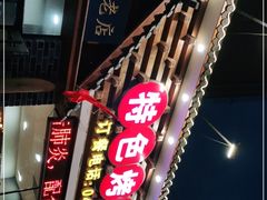-状元阁烧烤(新华路总店)