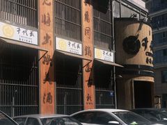 -千代武日本料理(爱建店)