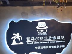 -荒岛实景沉浸密室(江汉路1店)