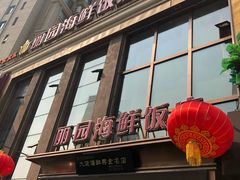 门面-丽园海鲜饭店(东关街店)
