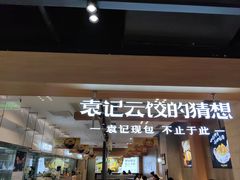 -袁记云饺的猜想(东方宝泰首店)