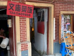 门面-文庙菜饭(四川北路店)