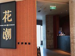 -花潮料理艺食馆(成都万象城店)