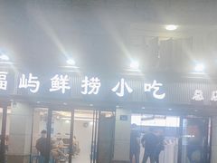 -福屿鲜捞小吃·捞化(福屿总店)