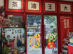 -大王油茶(二厂文创公园店)