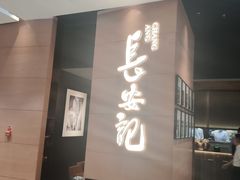 -长安记·大美陕菜(大族广场店)