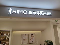 -HIMO海马体照相馆(上海华润CP静安店)