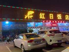门面-红日饭店(裕隆三路店)
