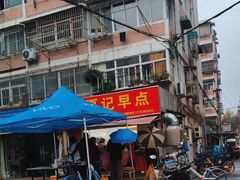 -夏记早点