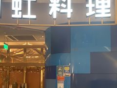 门面-虹料理·日料放题(悠方店)