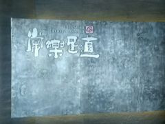 -常乐·对症推拿(黄河桥第12分店)