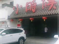 -小时候文化餐厅(盘山店)