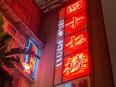 -四十七楼烧烤·海鲜·大排档