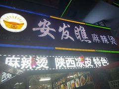 -安发瞧麻辣烫(总店)