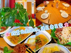 -隔壁老王·家常云南菜(花巷店)