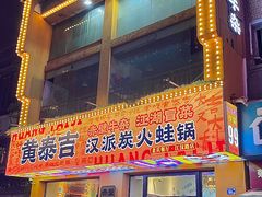 -黄泰吉拾味餐厅(江汉路店)